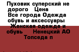  Пуховик суперский не дорого › Цена ­ 5 000 - Все города Одежда, обувь и аксессуары » Женская одежда и обувь   . Ненецкий АО,Топседа п.